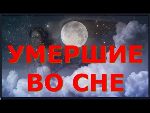 Видео: УМЕРШИЕ ВО СНЕ/ Что делать если снятся умершие родственники