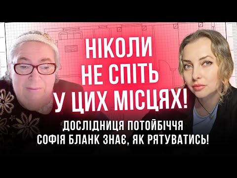 Видео: Дуже небезпечно спати у цих місцях! Дослідниця потойбіччя Софія Бланк знає, як рятуватись!