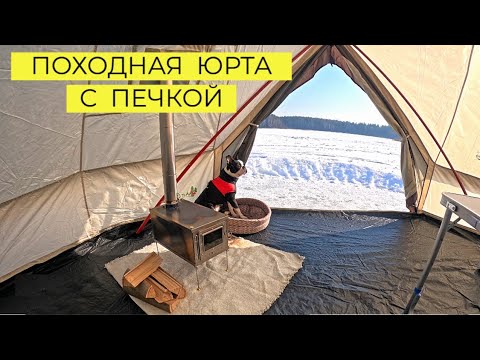 Видео: Обзор походной юрты с печкой
