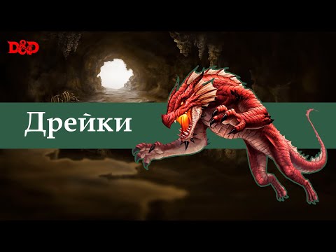 Видео: Хто такі дрейки? | D&D Lore