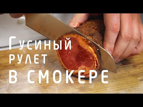 Видео: Лучший гусь - это гусь, приготовленный в смокере!