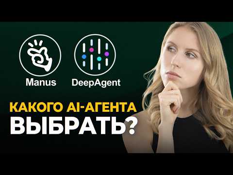 Видео: DeepAgent или Manus: проверила на реальных задачах!