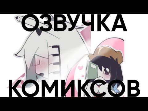Видео: "Возьми это" ОЗВУЧКА КОМИКСОВ ПО ФПЕ #3 #fpe #озвучка #fundamentalpapereducation