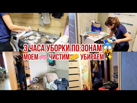 Видео: 3 ЧАСА УБОРКИ ПО ЗОНАМ😱 Моем🧼 Чистим🧽 Убираем✨ Новая организация хранения!