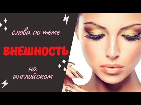 Видео: слова по теме ВНЕШНОСТЬ на английском языке | Learn English