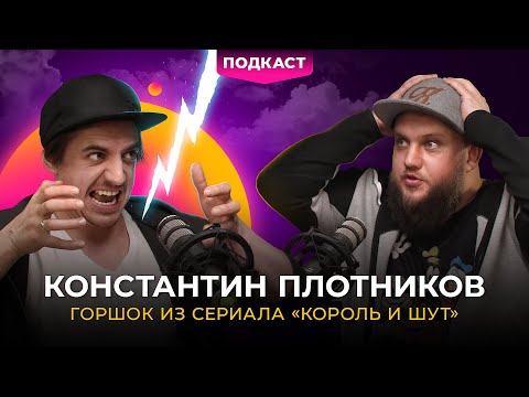 Видео: Константин Плотников | О роли Горшка, славе, панках и финале "Короля и Шута"