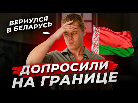 Видео: ВЕРНУЛСЯ из США в Беларусь: ДОПРОС НА ГРАНИЦЕ