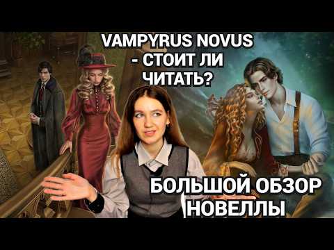 Видео: Прочитала Vampyrus Novus залпом! Делюсь впечатлениями от новеллы в Лиге Мечтателей!