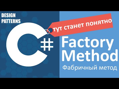 Видео: C# Factory Method Фабричный Метод | Design Patterns