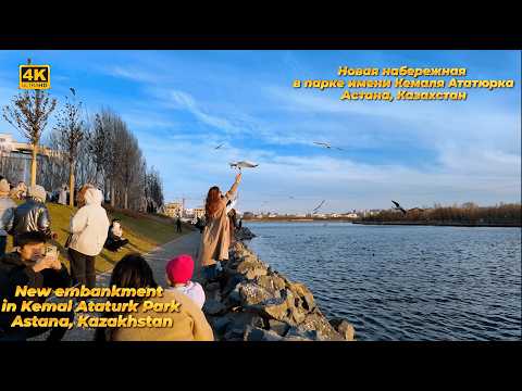 Видео: Новая набережная в парке Кемаля Ататюрка, Астана 4K | New promenade in Kemal Ataturk Park, Astana 4K