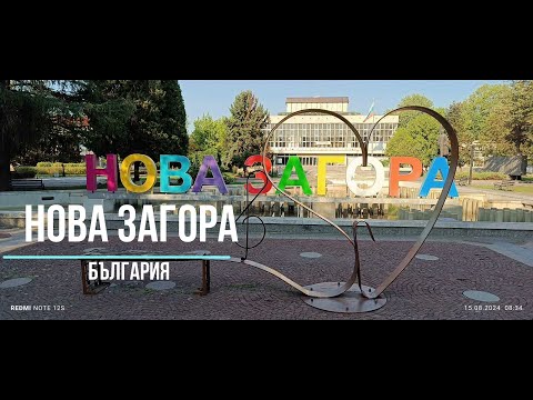 Видео: Нова Загора - България