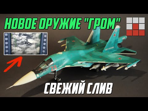 Видео: НОВОЕ ОРУЖИЕ ГРОМ-1 и ГРОМ-2 для Су-34 в War Thunder