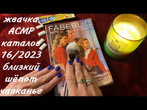 Видео: ЖВАЧКА АСМР, КИСТОЧКА, КАТАЛОГ FABERLIC 16/2023, ПЛАН ПОКУПОК, БЛИЗКИЙ ШЁПОТ, GUM ASMR