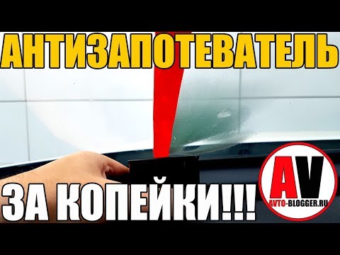 Видео: АНТИЗАПОТЕВАТЕЛЬ - ЗА КОПЕЙКИ! Потеют стекла в машине, что делать?