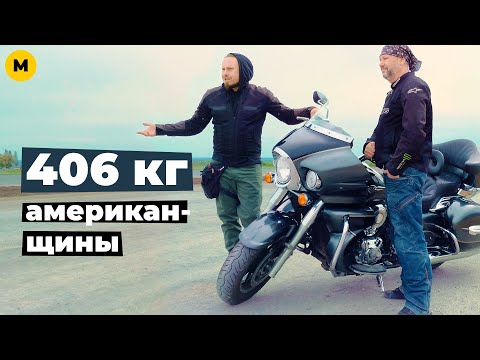 Видео: Обзор Kawasaki Vulcan VN1700 Voyager | совместно с @MotoLifeUA