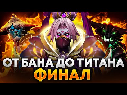 Видео: От БАНА до ТИТАНА | #11 - ФИНАЛ 🔥