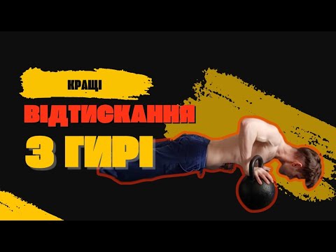 Видео: Відтискання на гирі однією рукою | Сила, баланс і контроль тіла | Тренування вдома