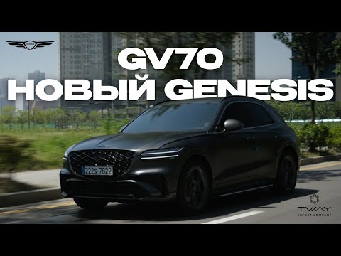 Видео: КОРЕЙСКИЙ БЕНТЛИ - Обзор Нового Genesis GV70 SPORT