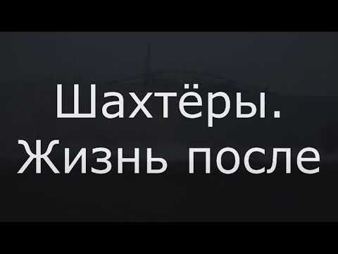Видео: Шахтёры. Жизнь после. Углеуральский