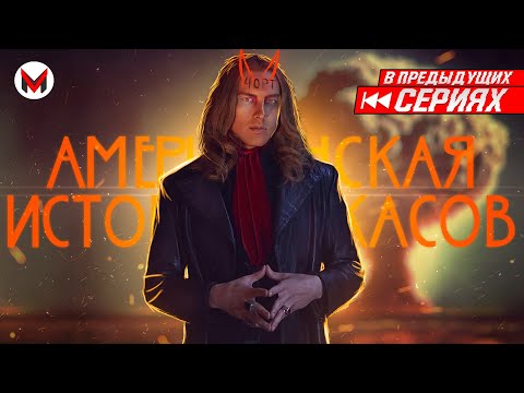 Видео: Ничего святого! Американская история ужасов: Апокалипсис [В Предыдущих Сериях]