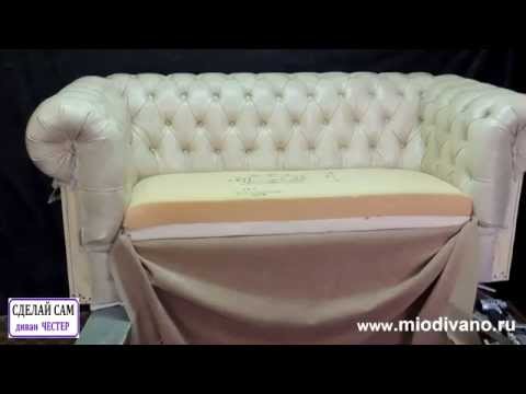 Видео: Диван ЧЕСТЕР 14 часть  Седушка продолжение