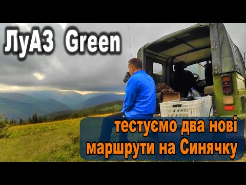 Видео: ЛуАЗ Green - тестуємо два нові маршрути на Синячку