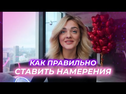 Видео: КАК ПРАВИЛЬНО СТАВИТЬ НАМЕРЕНИЯ
