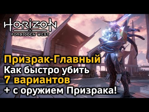 Видео: Horizon Forbidden West | Призрак-Главный | Как быстро убить | 8 вариантов  | Сингулярность