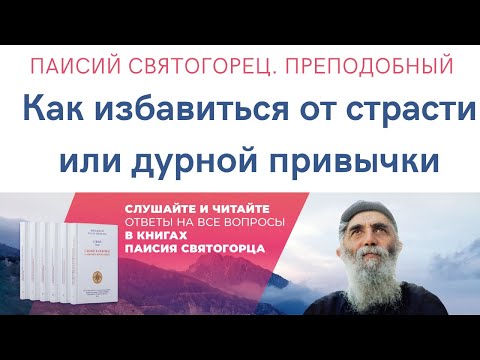 Видео: Паисий Святогорец. Преподобный. как избавиться от страсти или дурной привычки? Чтец Александр Лыков