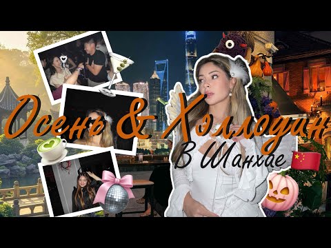 Видео: Как празднуют Хэллоуин в Китае? Из осенней сказки на адскую вечеринку в Шанхае | клубы ночная жизнь