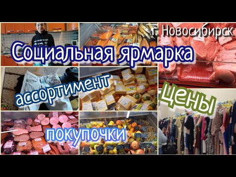 Видео: побывали на соц. ярмарке 