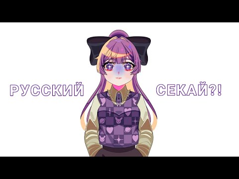 Видео: РУССКИЙ СЕКАЙ?!