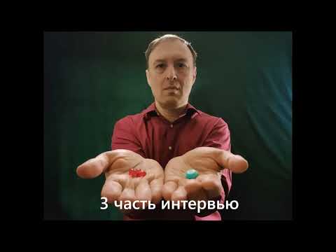 Видео: Интервью с Михаилом Н. (3 часть)