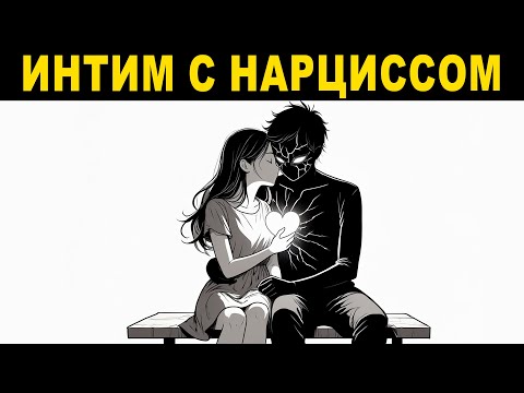 Видео: Интим с нарциссом: как он РАЗРУШАЕТ твою энергию и самооценку