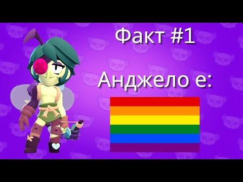 Видео: 1 Факт За Всеки Един Brawler #1