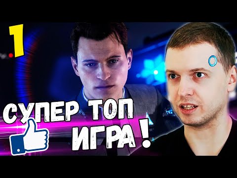 Видео: ПАПИЧ ОЦЕНИЛ DETROIT Become Human! СУПЕР ТОП! / Папич Проходит DETROIT СТАТЬ ЧЕЛОВЕКОМ! [Часть 1]