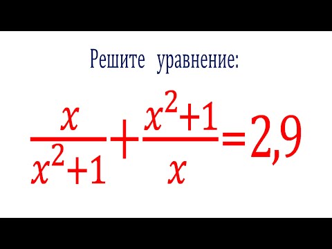 Видео: Как упростить себе жизнь ★ Решите уравнение ★ x/(x^2+1)+(x^2+1)/x=2,9