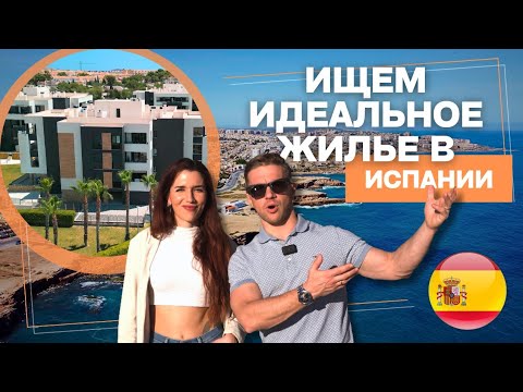 Видео: Ищем идеальное жилье в Испании | Рома и Бланка