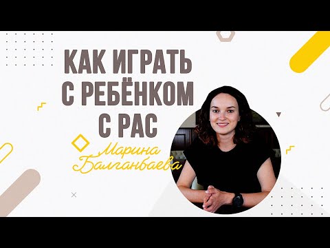 Видео: Розділ F - Совет - Денверская модель. Как играть с ребенком.