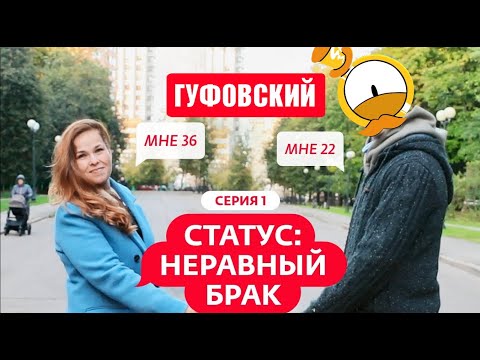 Видео: НЕРАВНЫЙ БРАК С ГУФОВСКИМ!