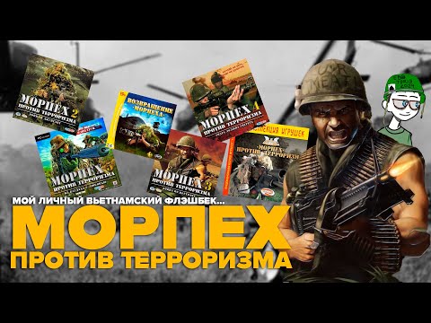 Видео: МОРПЕХ ПРОТИВ ТЕРРОРИЗМА | Мой личный вьетнамский флэшбек... [краткий НЕобзор серии]