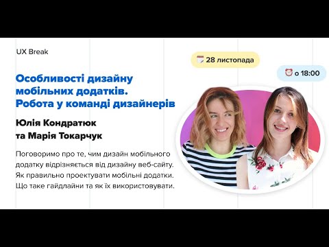 Видео: UX Break: Особливості дизайну мобільних додатків. Робота у команді дизайнерів