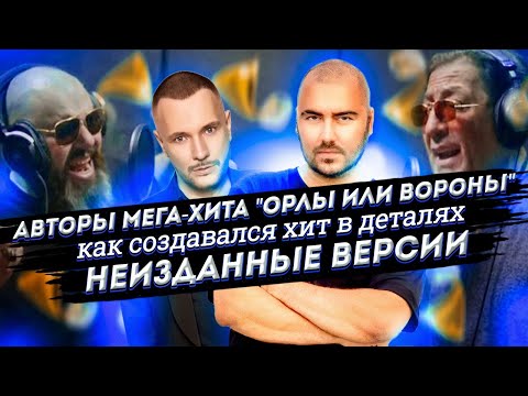 Видео: Создание хита "Орлы или Вороны" , Кто настоящий автор песни ? Фадеев? Лепс? Или...