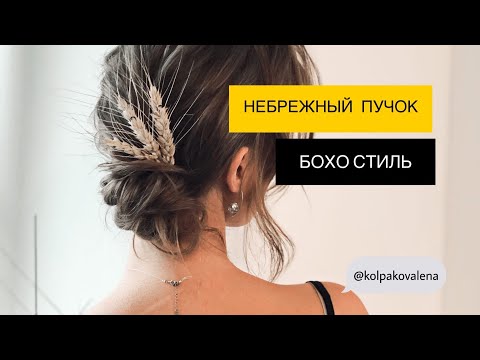 Видео: НЕБРЕЖНЫЙ НИЗКИЙ ПУЧОК.💕 БОХО ПРИЧЕСКИ!💖 БЫСТРАЯ И КРАСИВАЯ ПРИЧЕСКА!#прически #пучокнизкий #волосы