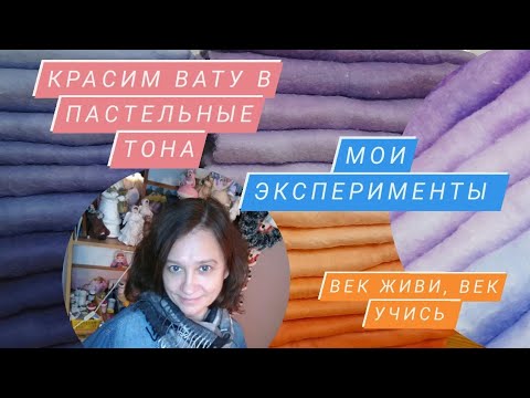 Видео: Красим вату в домашних условиях!