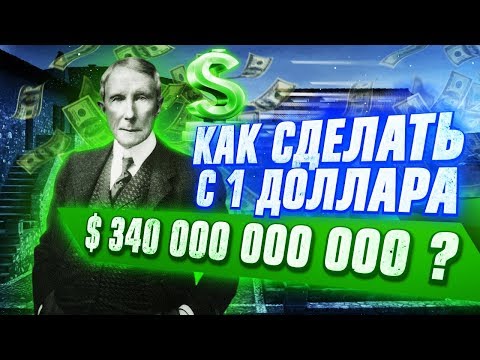 Видео: 12 ПРАВИЛ БОГАТСТВА ДЖОНА РОКФЕЛЛЕРА! Секреты самого богатого человека в мире!