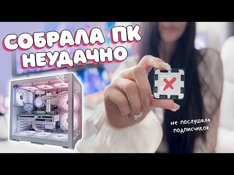 Видео: Я собрала белый ПК на ddr5, но совершила неприятную ошибку..