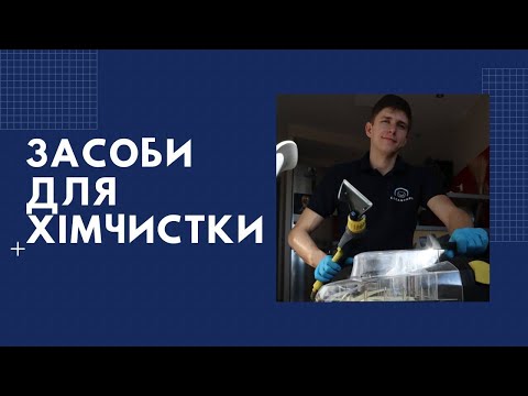 Видео: Хімія для хімчистки меблів Global, World of clean. Химия для химчистки мебели и авто