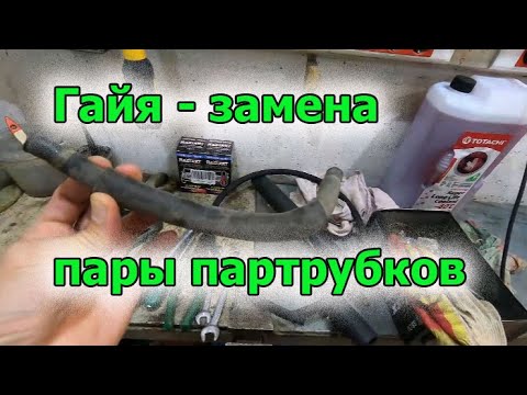 Видео: Гайя замена пары патрубков