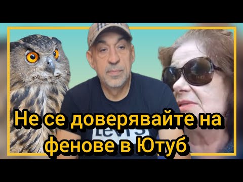 Видео: Не се доверявайте на фенове в Ютуб 